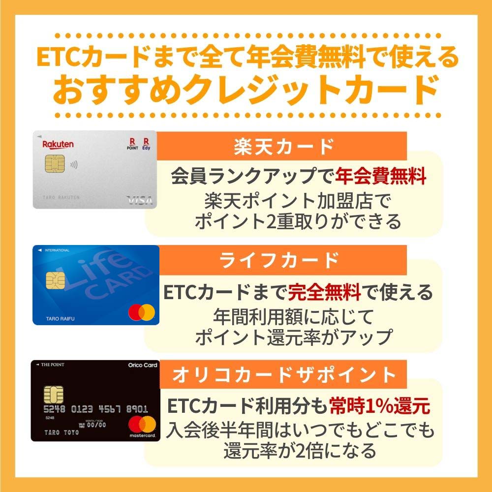 ETCカードまで全て年会費無料で使えるおすすめクレジットカード