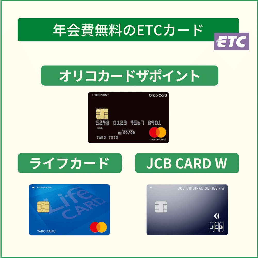 クレジットカードなら年会費無料のETCカードを持とう！