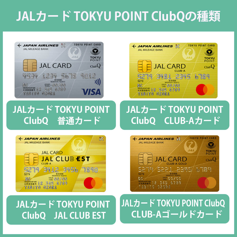JALカード TOKYU POINT ClubQの種類
