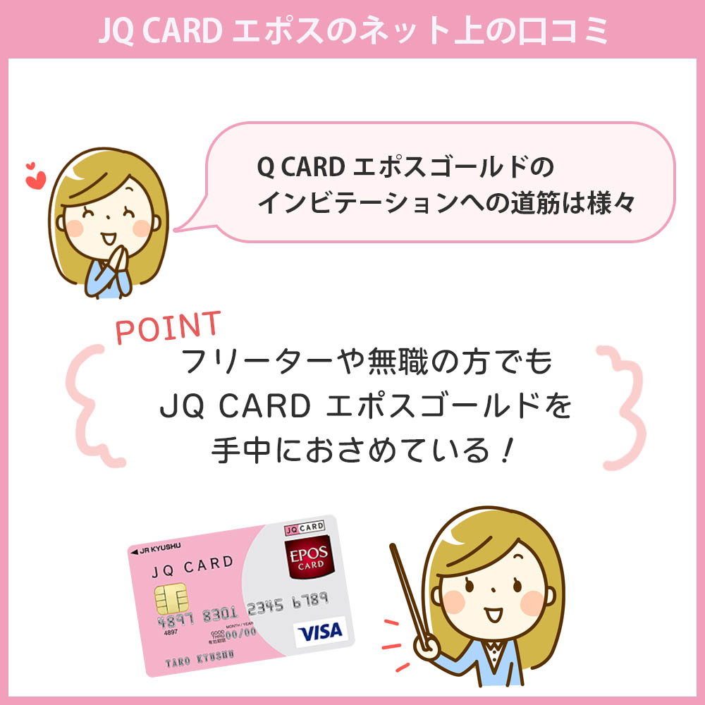 JQ CARD エポスのネット上の口コミ