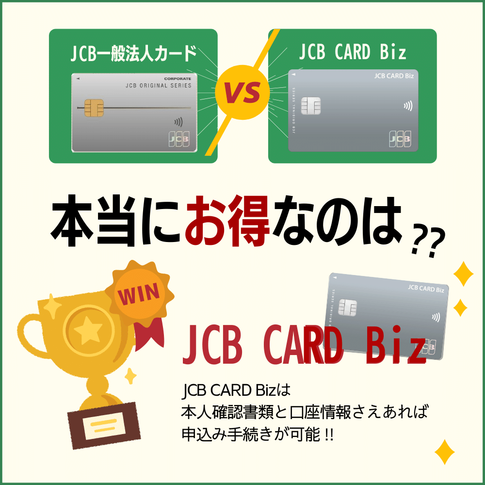 JCB一般法人カードと通常のJCB CARD Bizの違いを比較