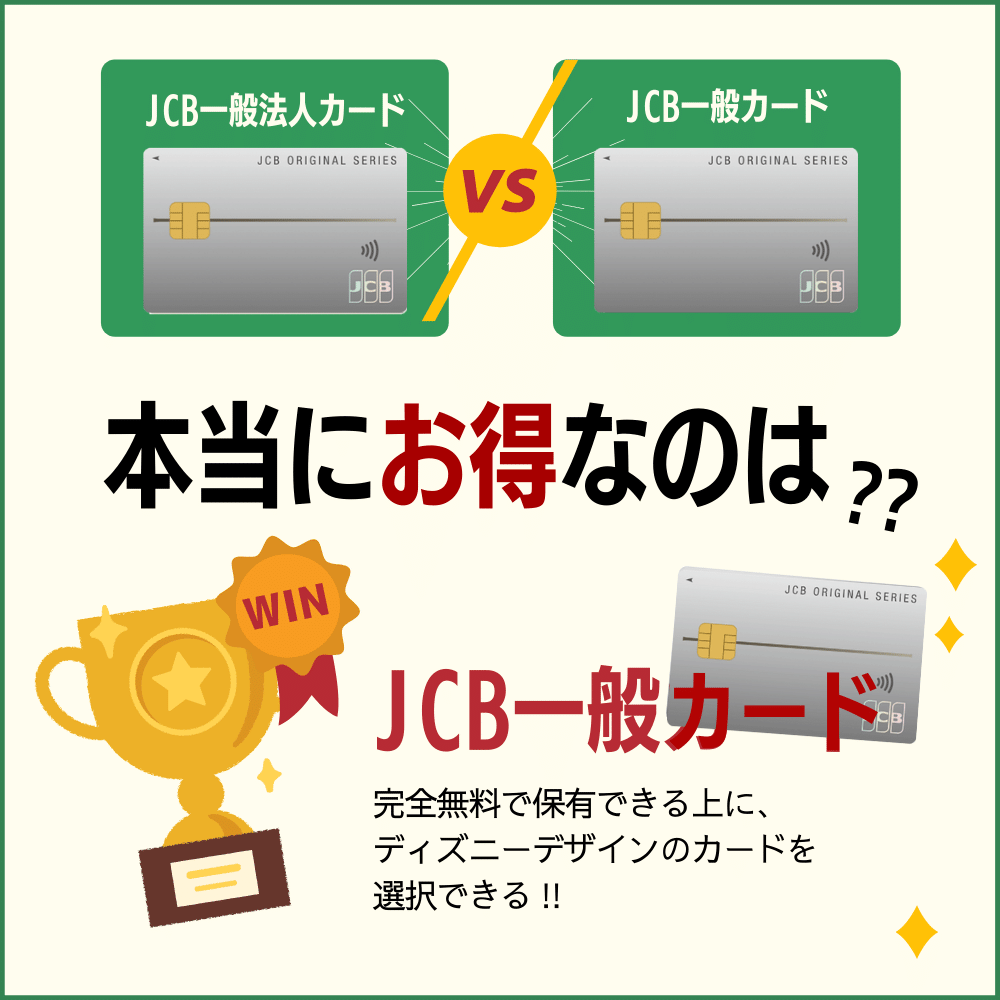 JCB一般法人カードと通常のJCB一般カードの違いを比較