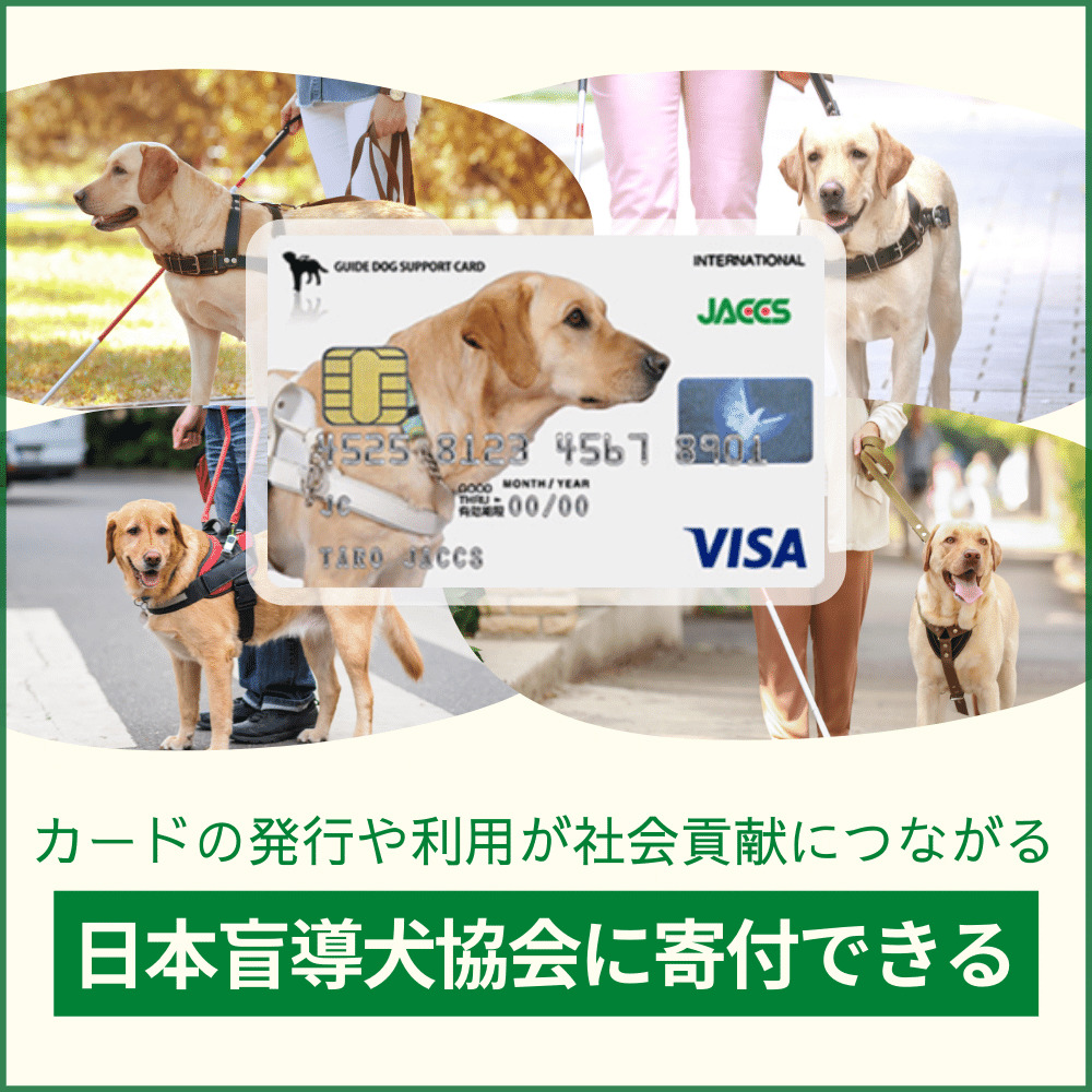 気になる日本盲導犬協会カードの特典