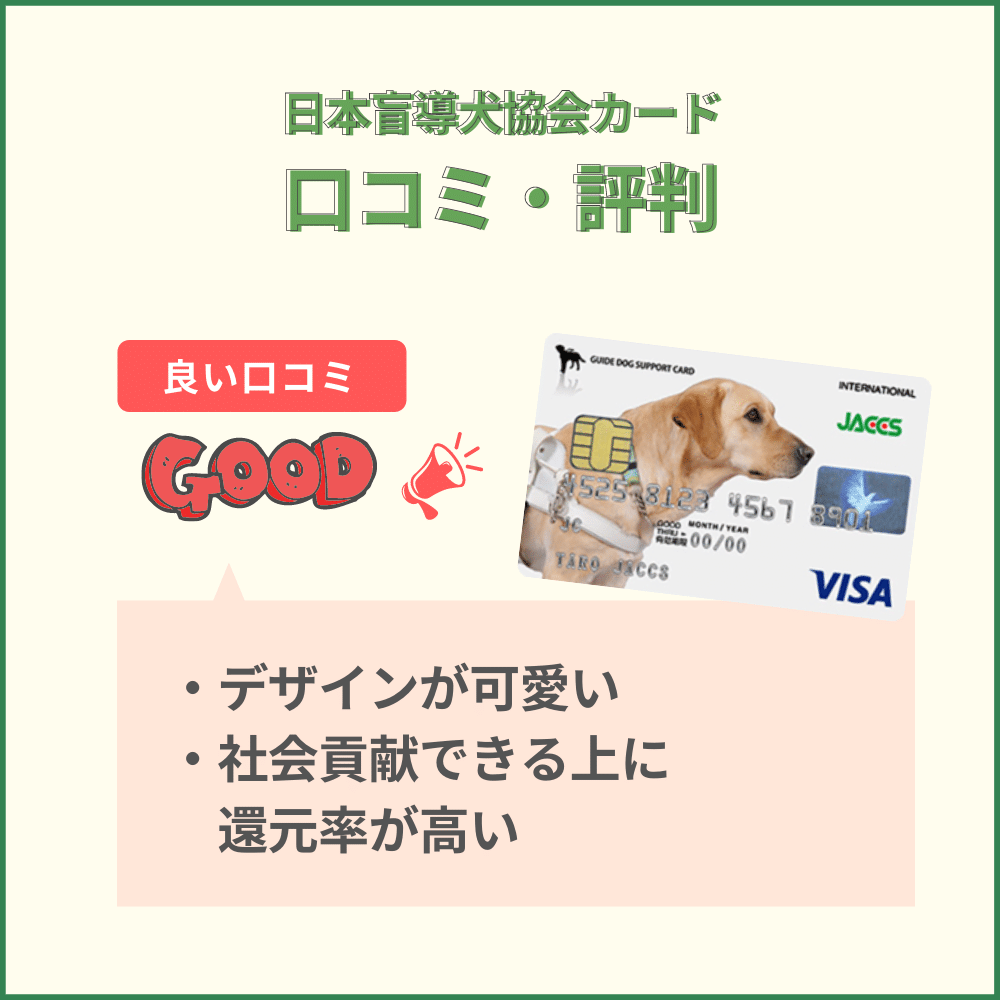 日本盲導犬協会カードのネット上の口コミ
