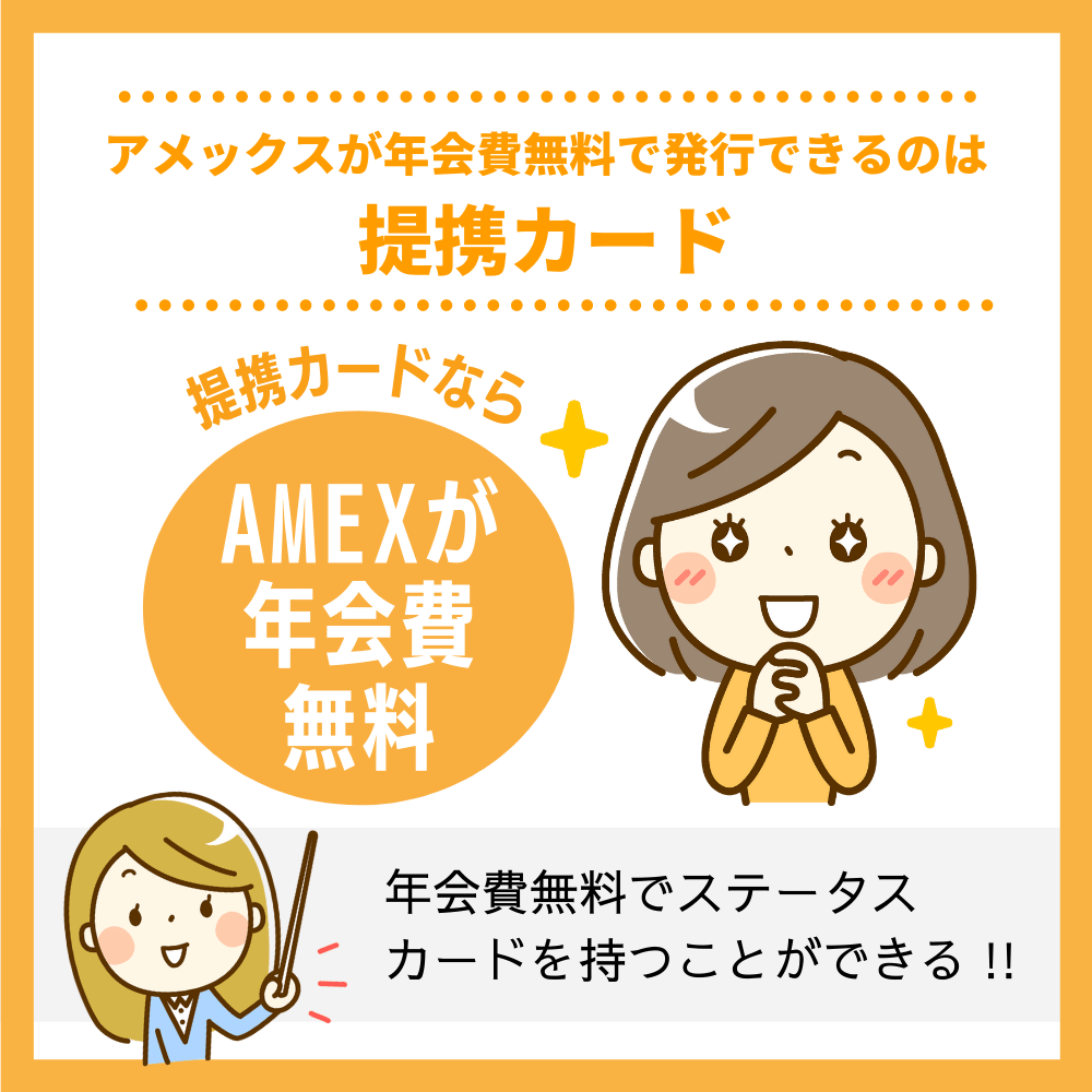 アメックス(AMEX)が年会費無料で発行できるのは提携カード！