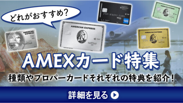 【おすすめのAMEXカード特集！】AMEX(アメックス)の種類や提携カードとプロパーカードそれぞれの特典を紹介！