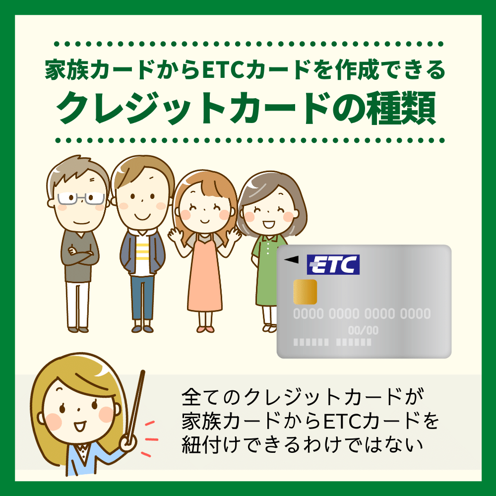 家族カードからETCカードを作成できるクレジットカードの種類