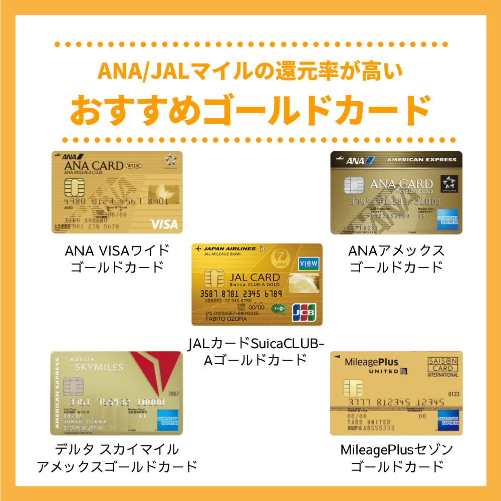 ANA/JALマイルの還元率が高いおすすめゴールドカード