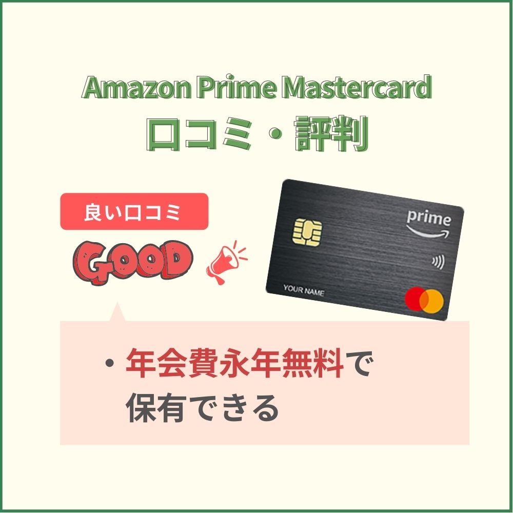 Amazon Prime Mastercardのネット上の口コミ