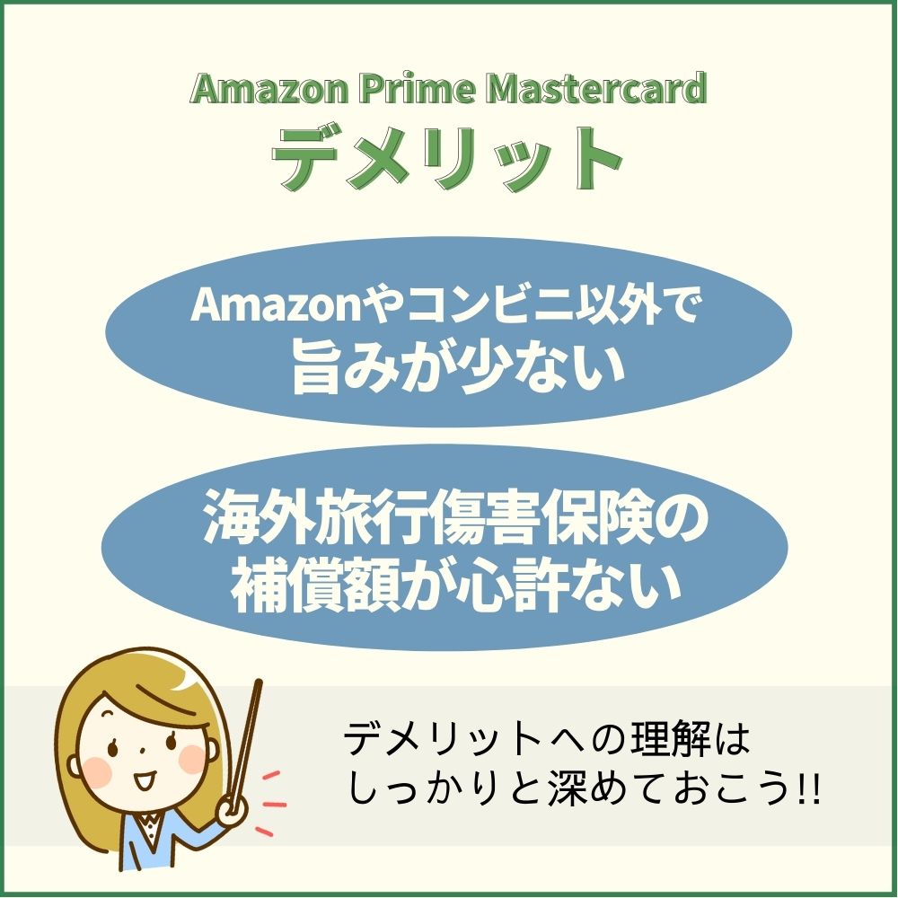 Amazon Prime Mastercardの気になるデメリット