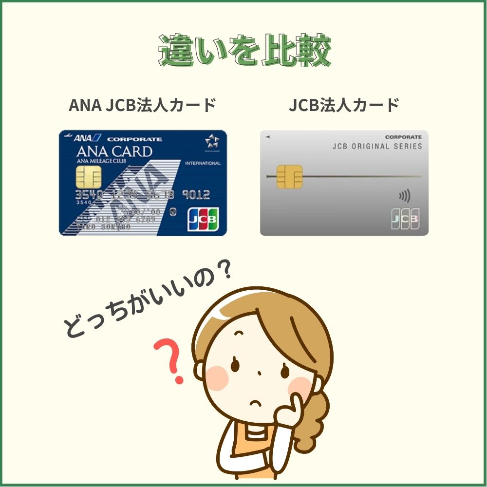 【違いを比較】ANA JCB法人カードとJCB法人カードではどっちがお得？
