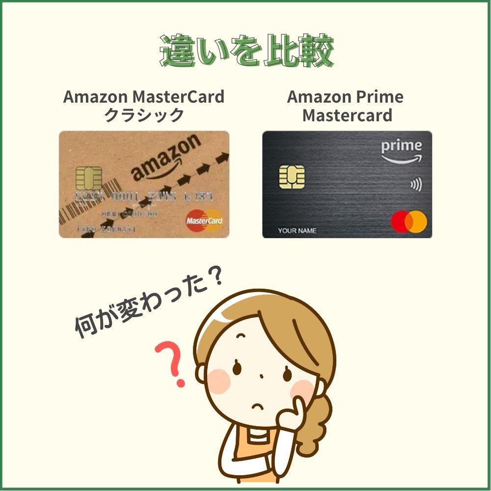 Amazon MasterCardクラシックからAmazon Prime Mastercardになって何が変わった？