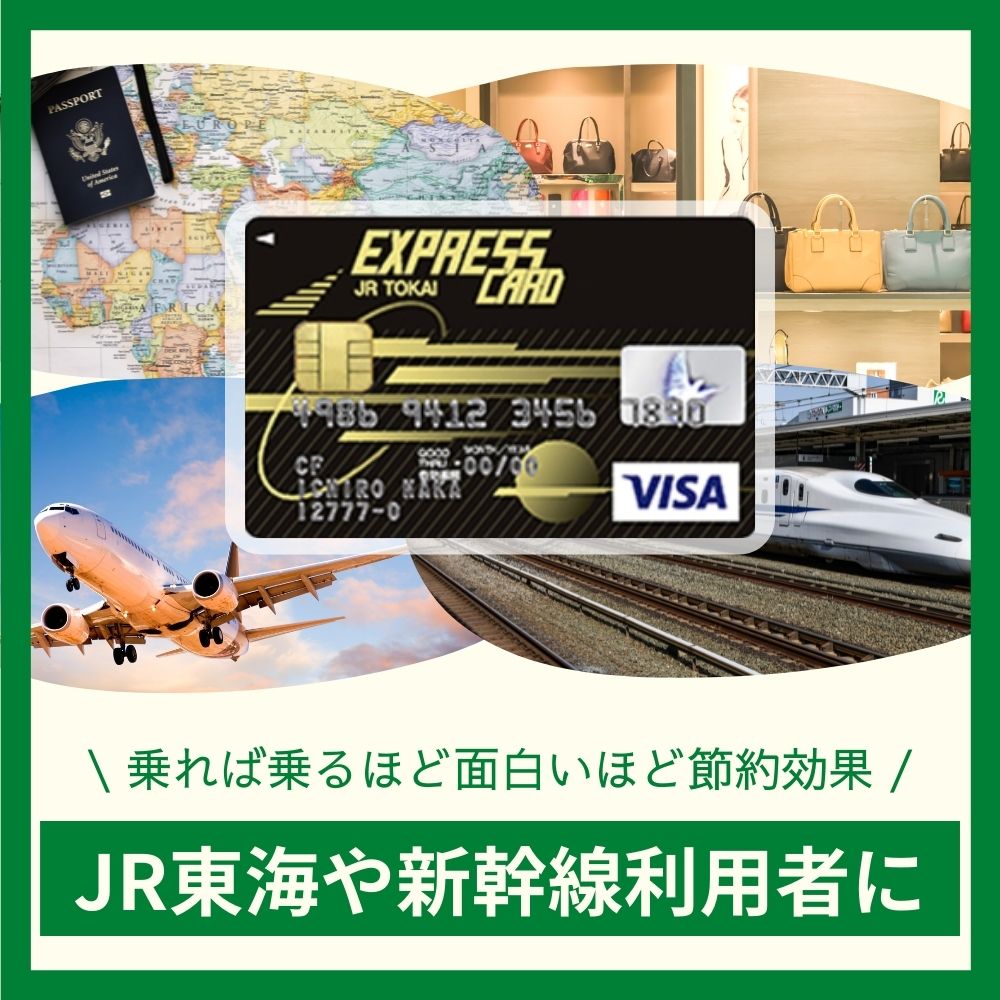 JR東海エクスプレス・カードの特典