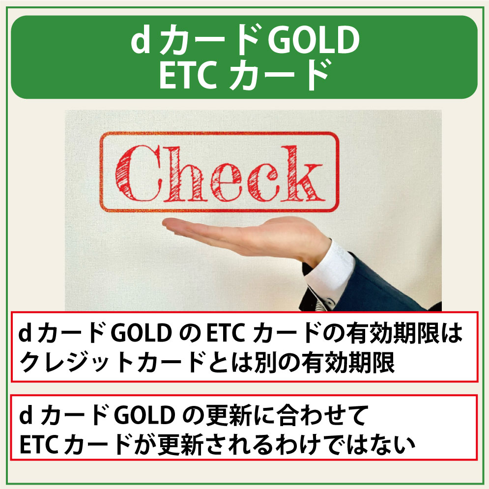 dカード GOLDのETCカードの更新・有効期限