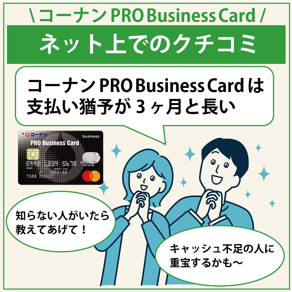 コーナンPRO Business Cardのネット上の口コミ