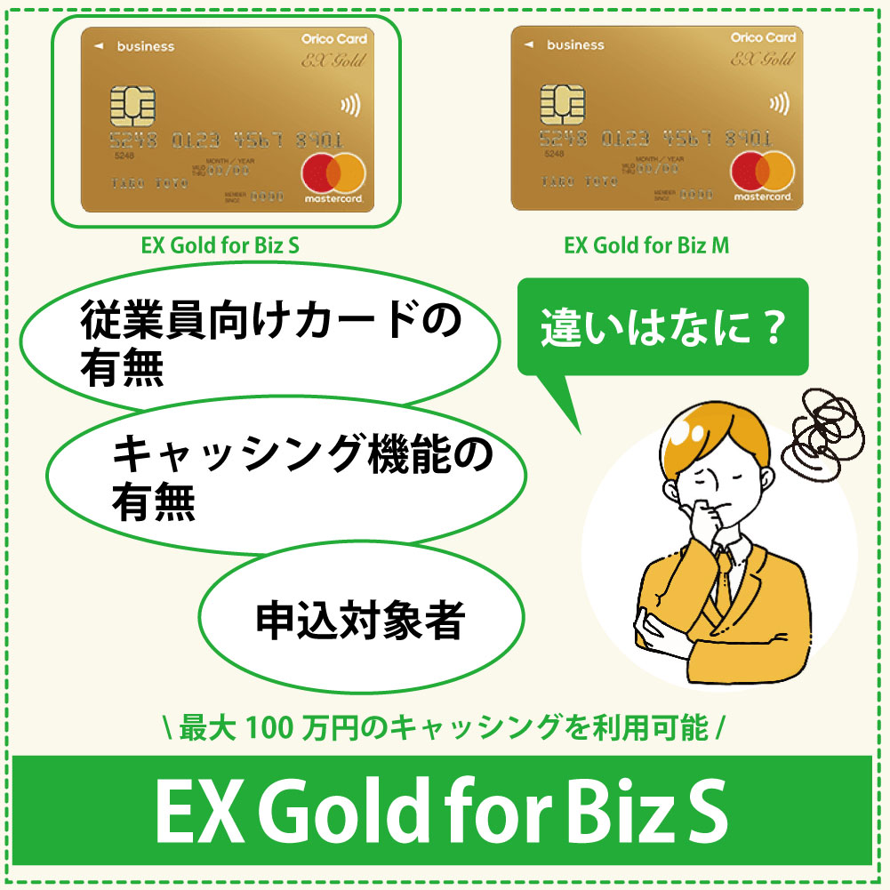 オリコビジネスカードのEX Gold for Biz SとEX Gold for Biz Mの違いを比較
