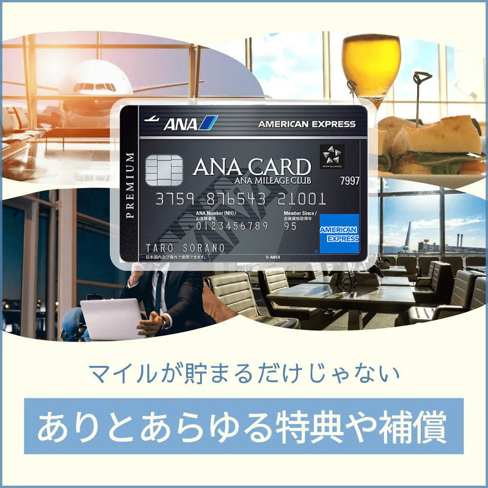 ANAアメックスプレミアムカードの特典や充実した補償