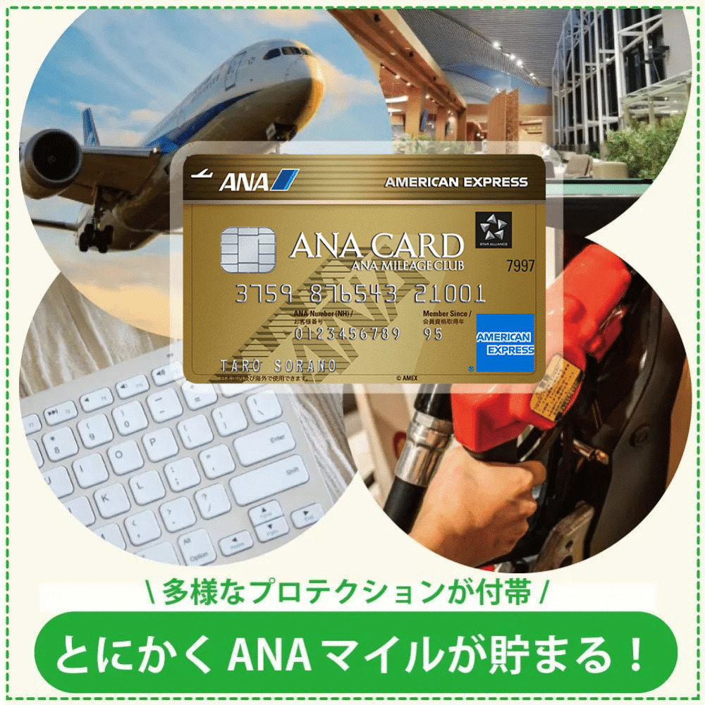ANAアメックス・ゴールドカードの特典や補償は充実！