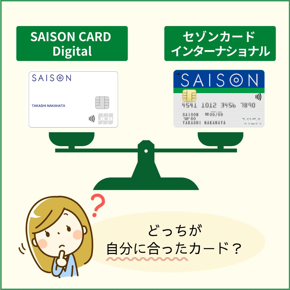何が違う？SAISON CARD Digitalとセゾンカード・インターナショナルを完全比較