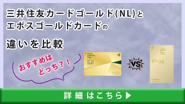 三井住友カード ゴールドナンバーレス(NL)とエポスゴールドカードの違いを比較｜おすすめはどっち？！