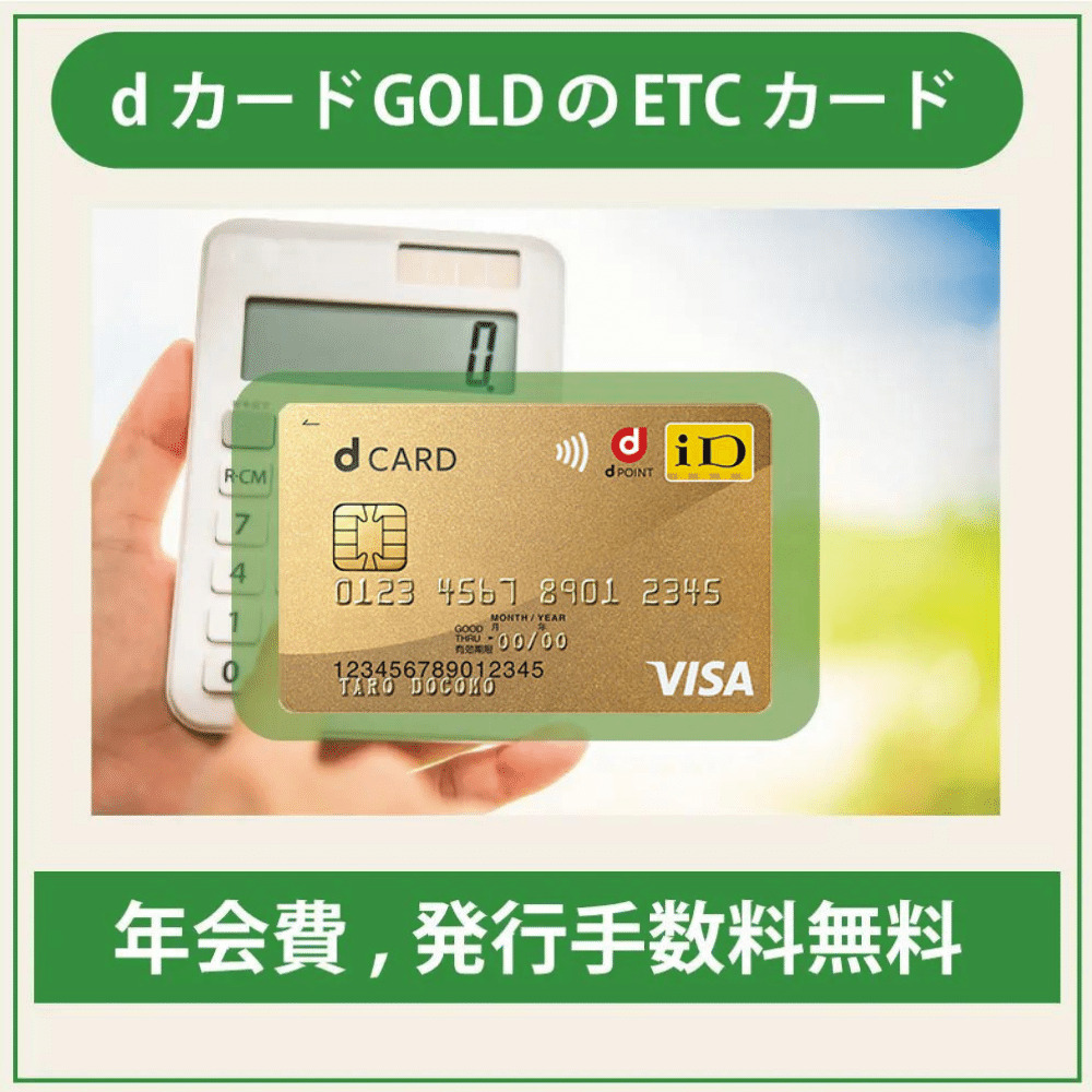 dカード GOLDのETCカードは発行手数料も年会費も無料！