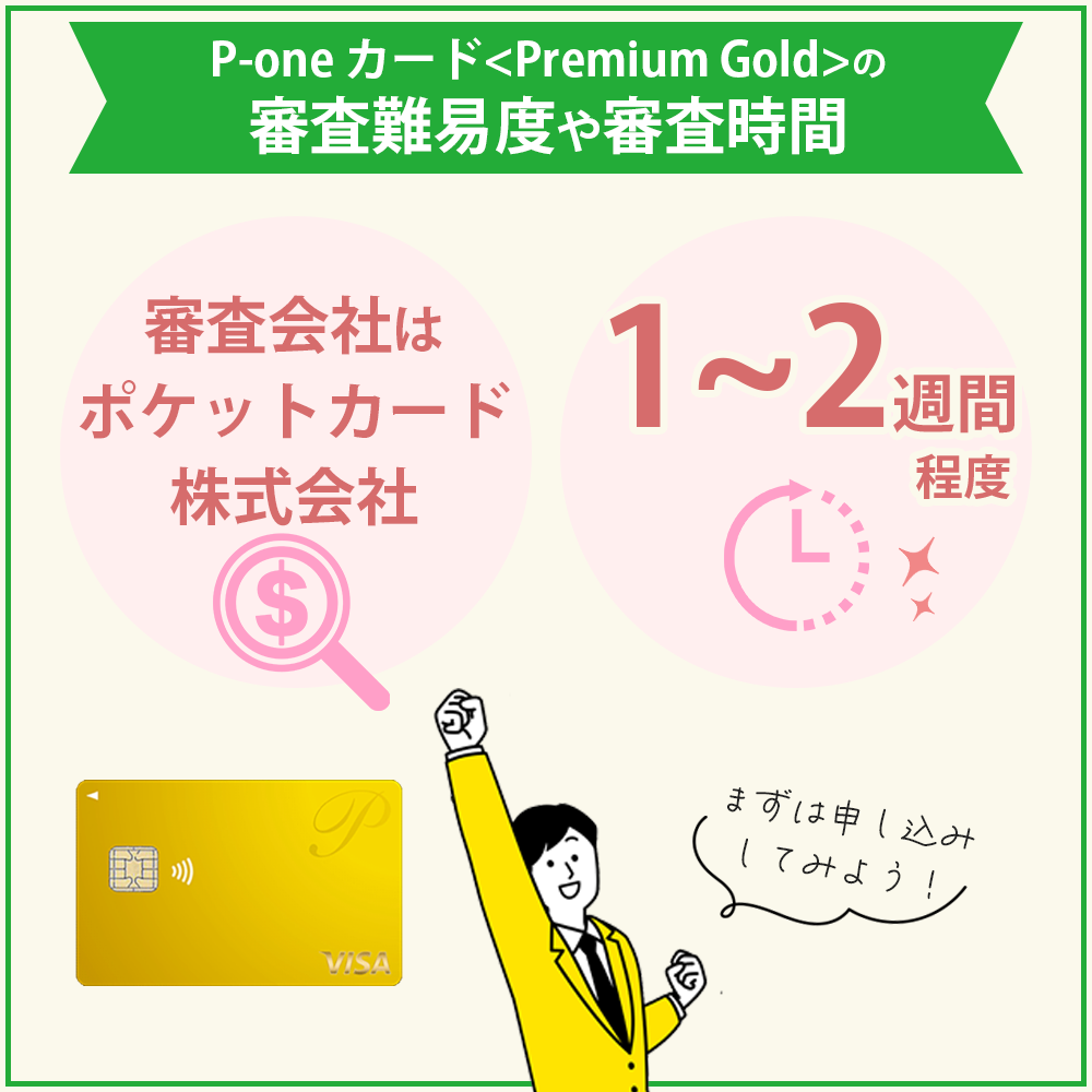 P-one カードPremium Goldの審査難易度や審査時間