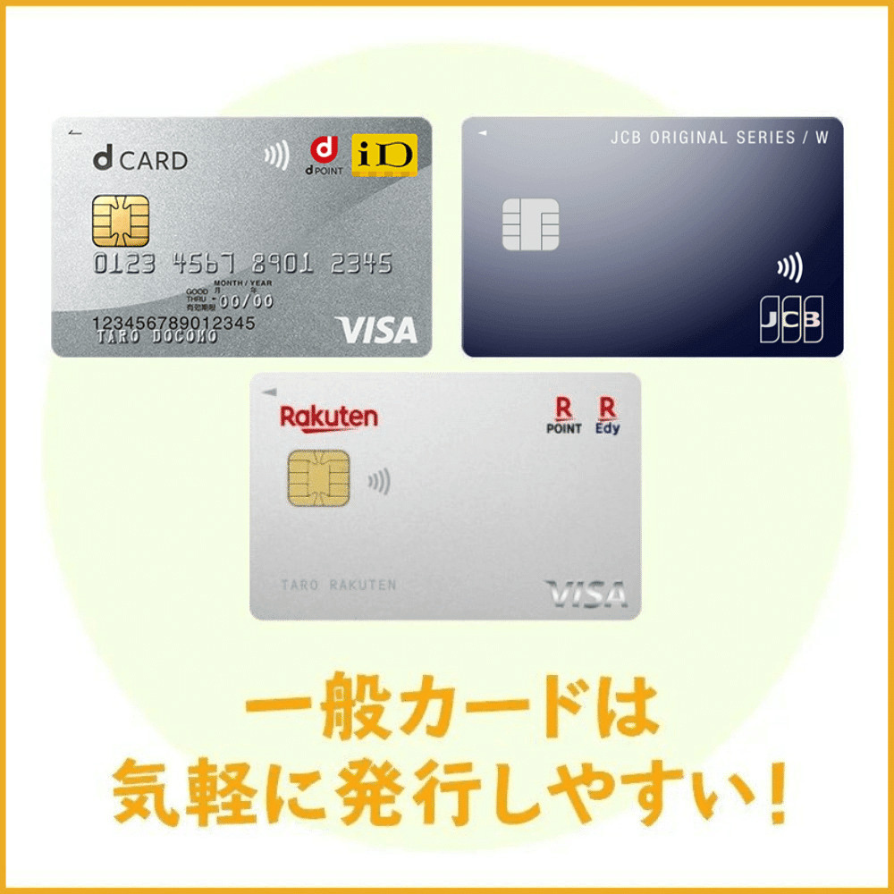 一般的なクレジットカードは気軽に発行しやすいクレジットカード