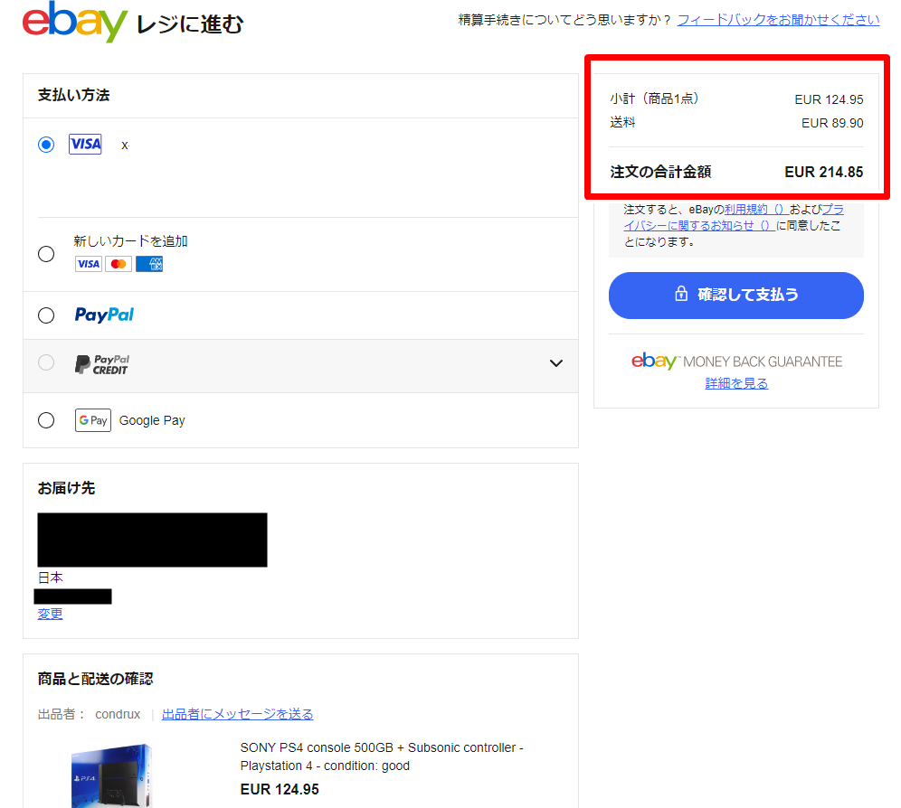 eBayの購入画面