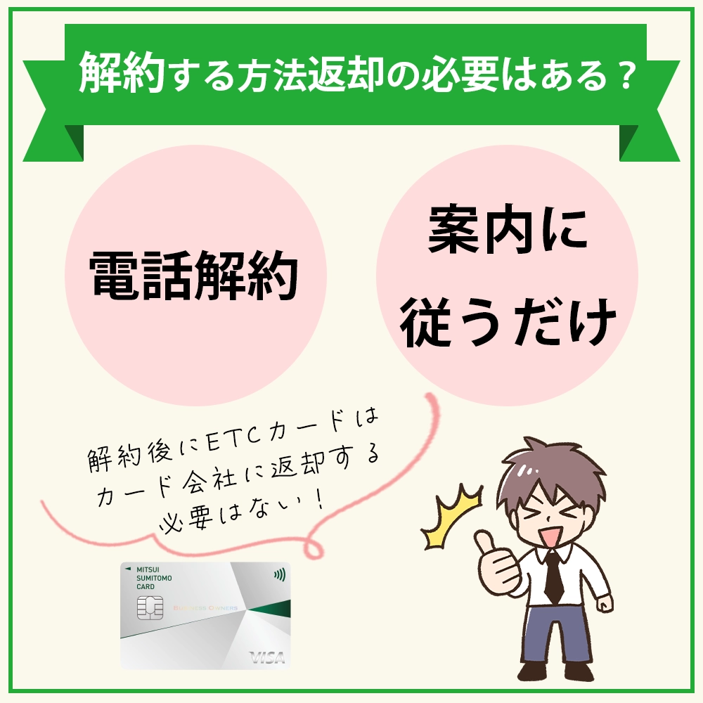 三井住友カード ビジネスオーナーズのETCカードを解約する方法｜返却の必要はある？