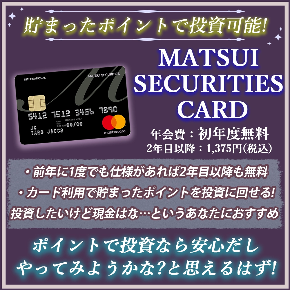 【MATSUI SECURITIES CARDの特典と口コミ】流行りのポイント投資も可能なクレジットカード！