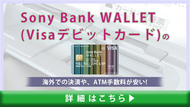 Sony Bank WALLET(Visaデビットカード)は海外での決済やATM利用の手数料が安い！