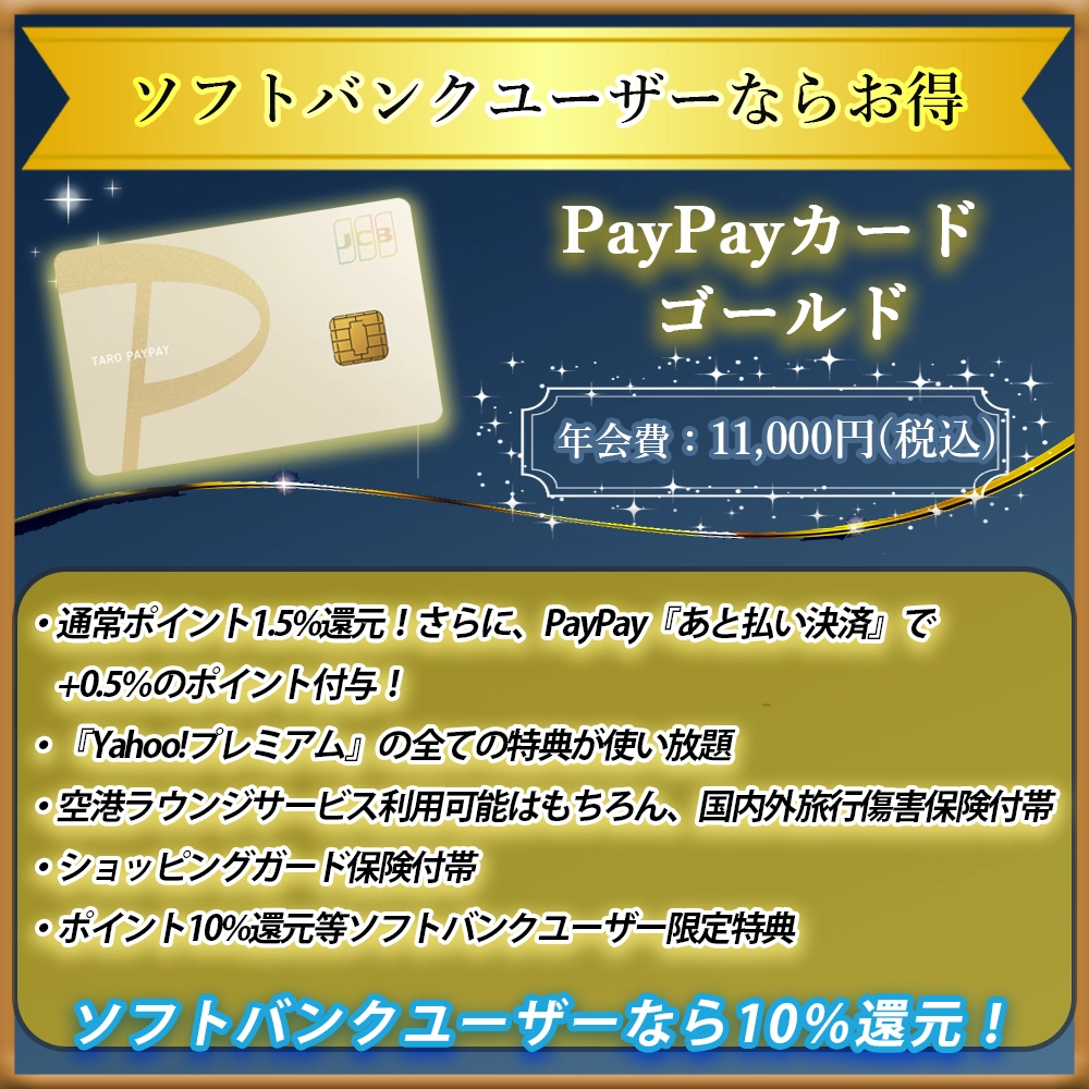 【PayPayカード ゴールドの特典と口コミ】ソフトバンクユーザーなら10％還元の高還元カード！