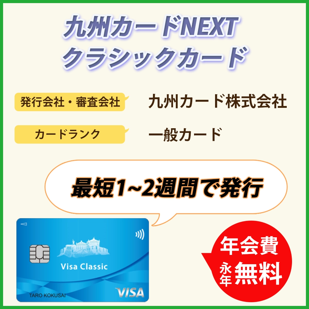 九州カードNEXT クラシックカードの審査難易度や審査時間