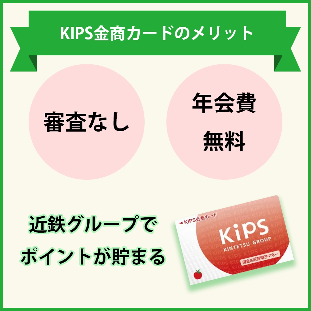 KIPS金商カードのメリット