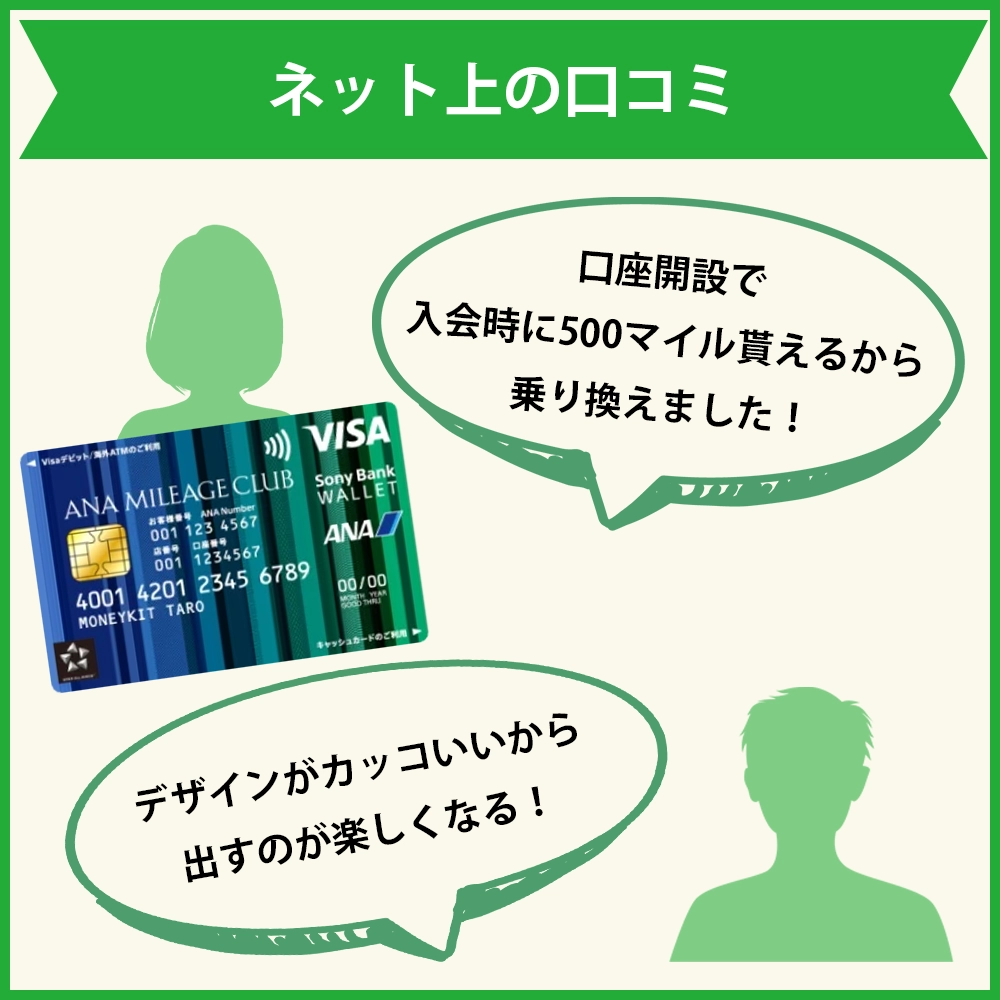 ANAマイレージクラブ/ Sony Bank WALLET(Visaデビットカード)のネット上の口コミ