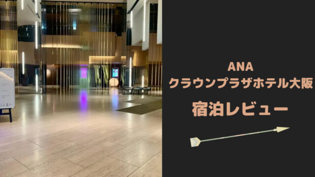 【宿泊記】ANAクラウンプラザホテル大阪のクラブラウンジがすごい！ヒルトン系列との比較の感想も！