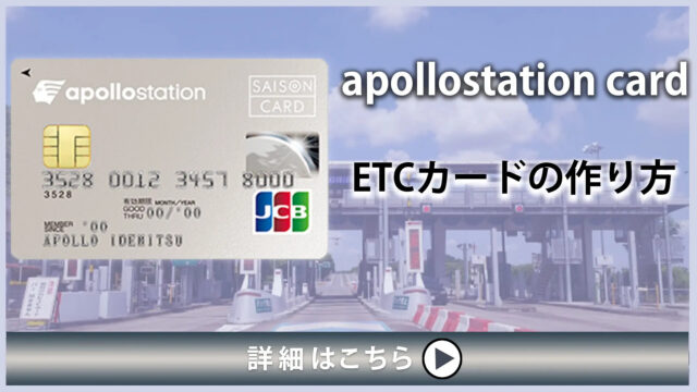 apollostation cardのETCカードの作り方・発行の流れ｜年会費無料でガソリンも安くなるのでおすすめ！