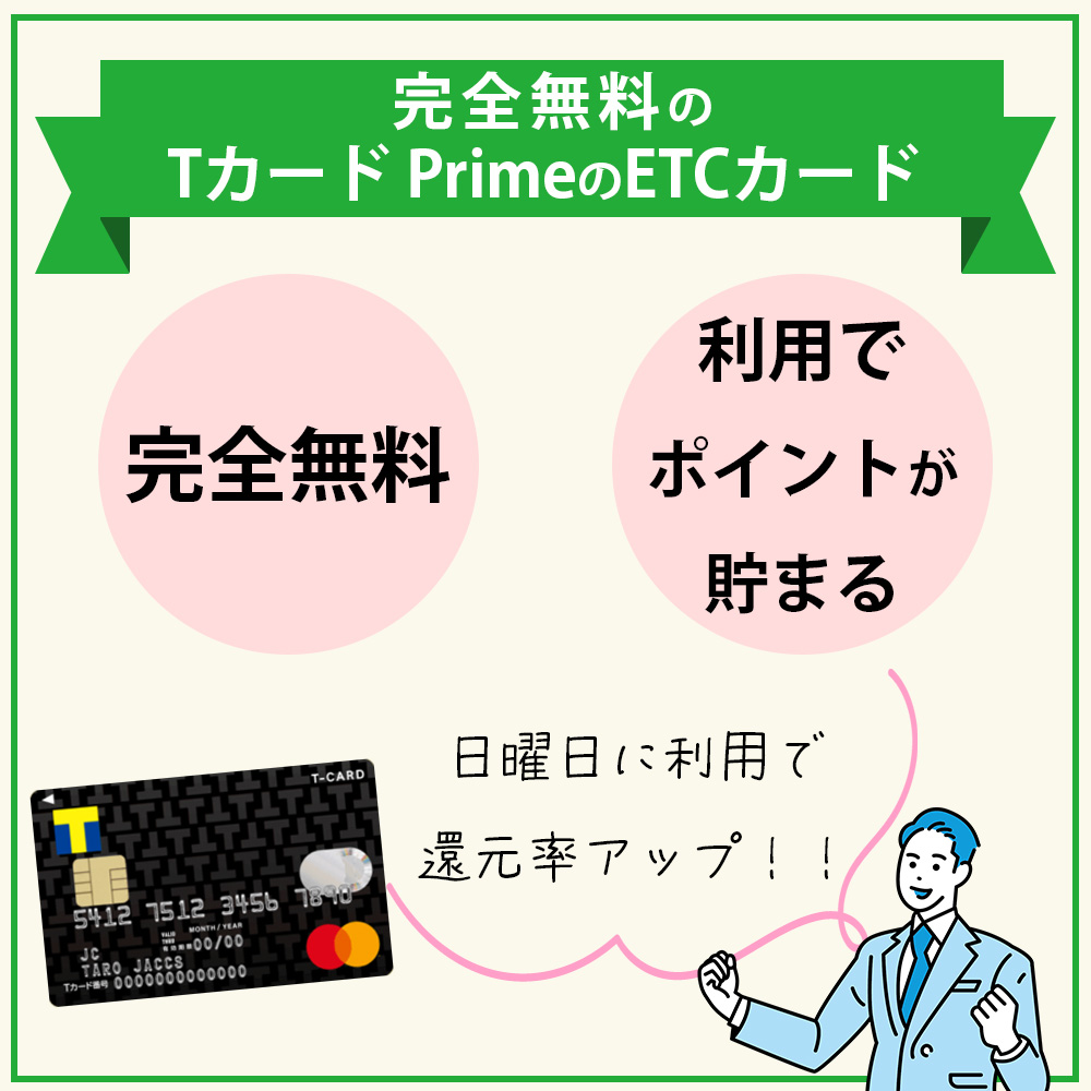 Tカード PrimeのETCカードは年会費無料で更にポイントも貯まる！