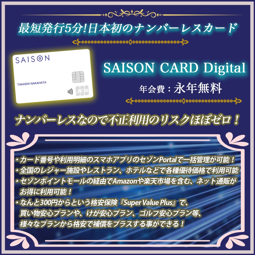 最短5分で発行！SAISON CARD Digitalの特典や発行の流れ・手順を解説
