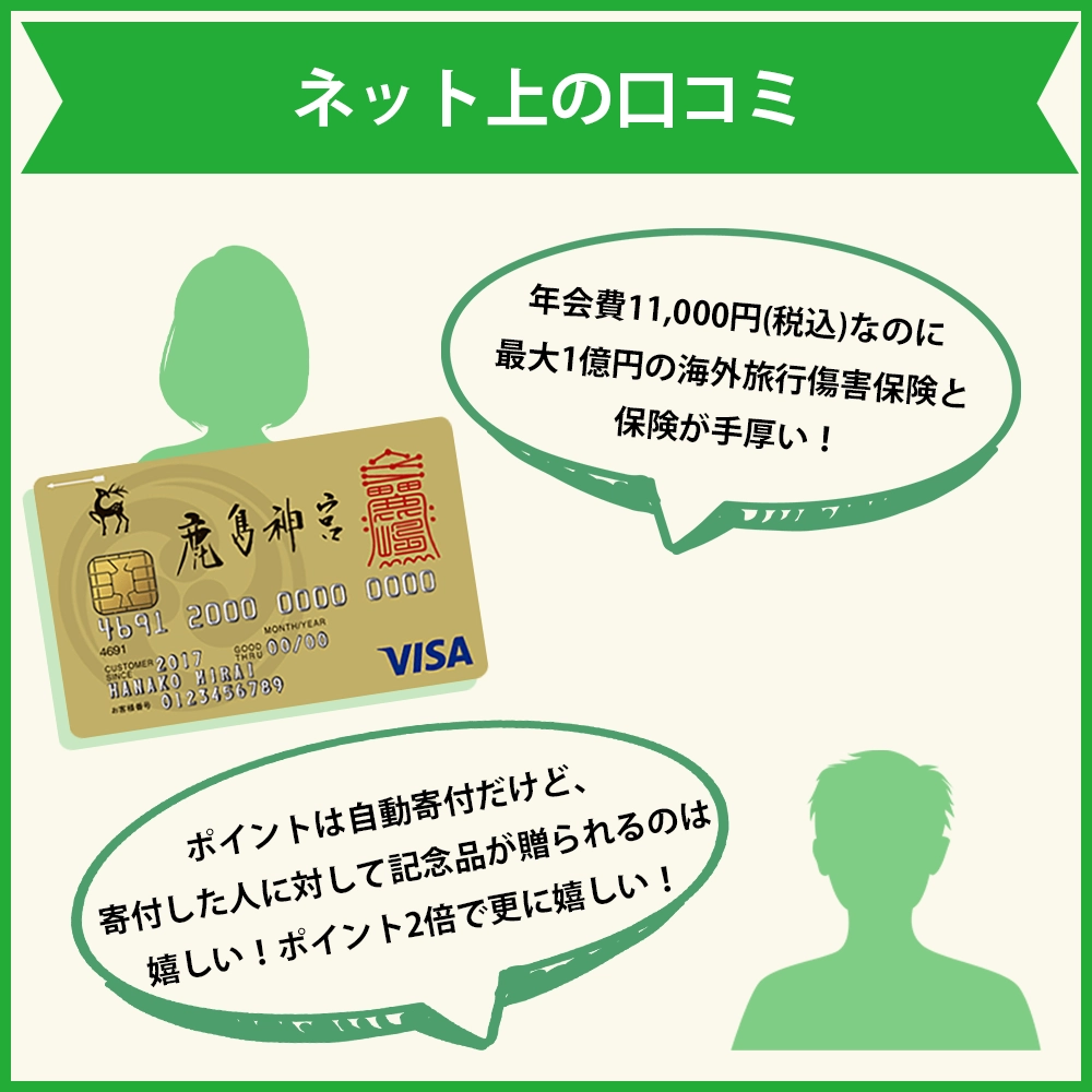 鹿島神宮ゴールドカードのネット上の口コミ