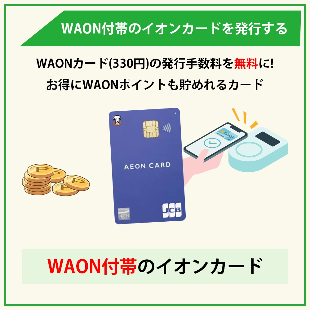 WAON付帯のイオンカードを発行する