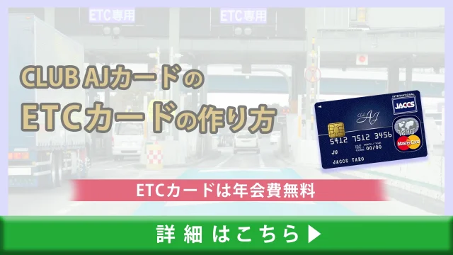 CLUB AJカードのETCカードの作り方・発行の流れ｜ETCカードは年会費無料！
