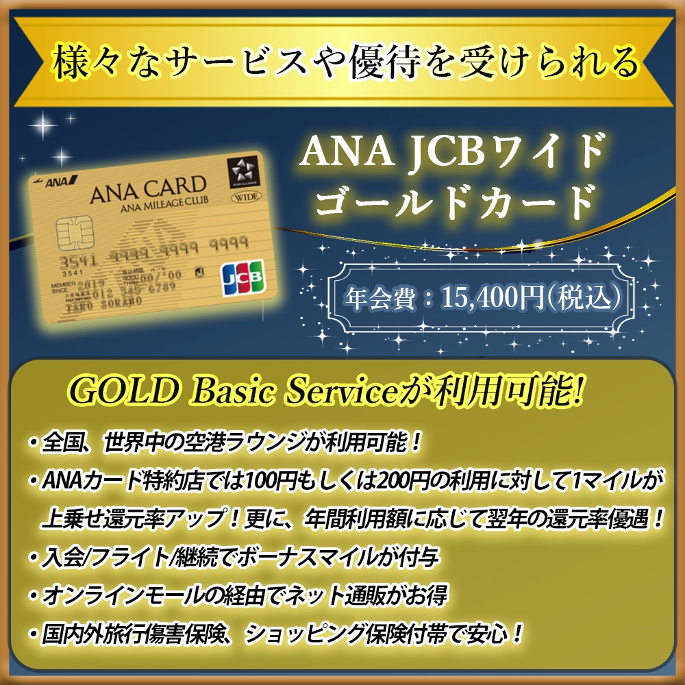 【ANA JCBワイドゴールドカードの特典と口コミ】ANAマイルを貯めるならJCB？！