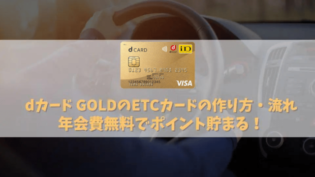dカード GOLDのETCカードの作り方・流れ｜年会費無料でETCカードが使える！