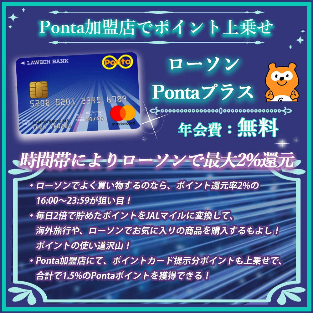 【ローソンPontaプラスの特典と口コミ】Pontaやローソン利用者なら必須の高還元カード！