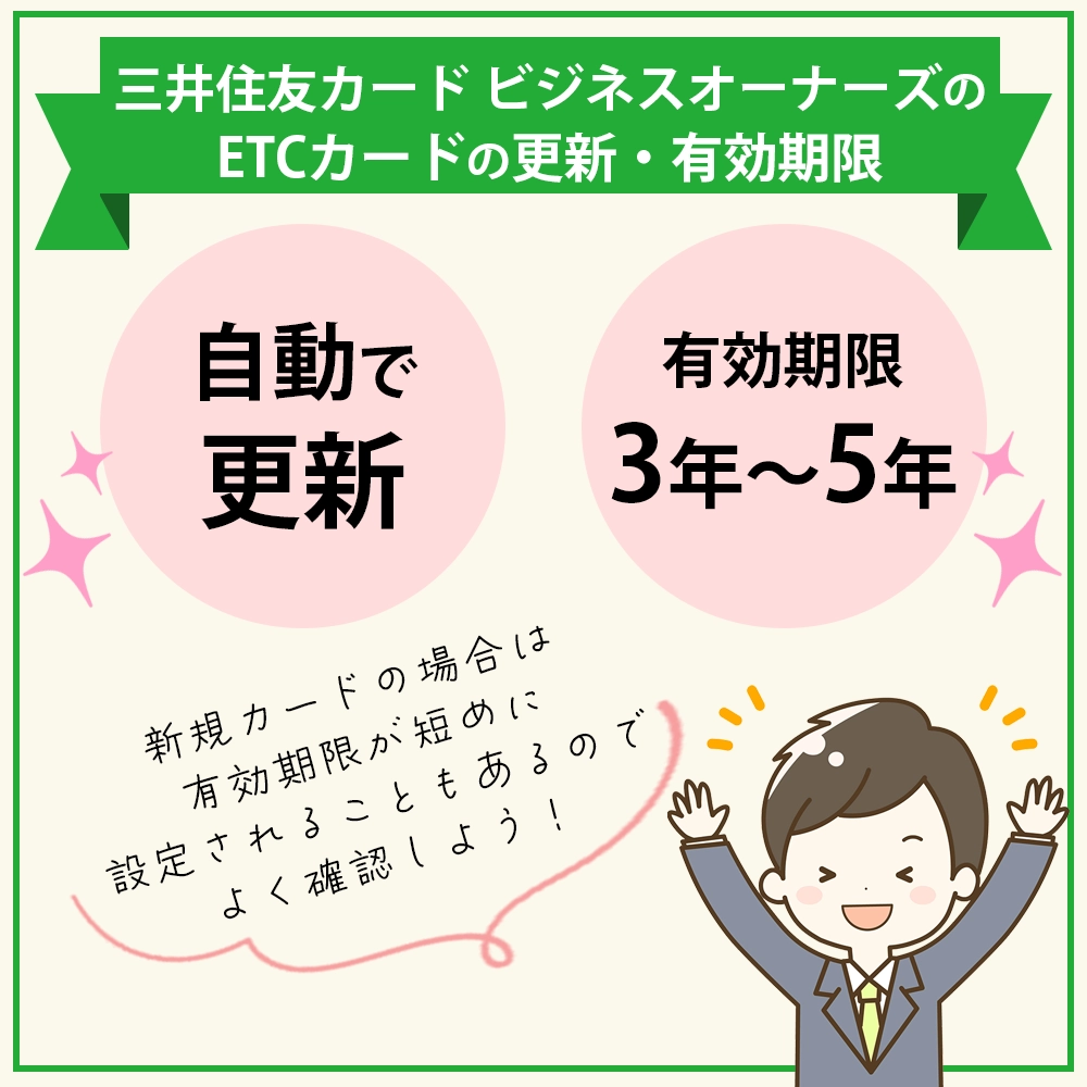 三井住友カード ビジネスオーナーズのETCカードの更新・有効期限