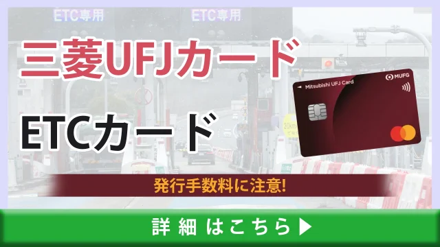 三菱UFJカードのETCカードの作り方・発行手順を解説！年会費無料でも発行手数料に注意！