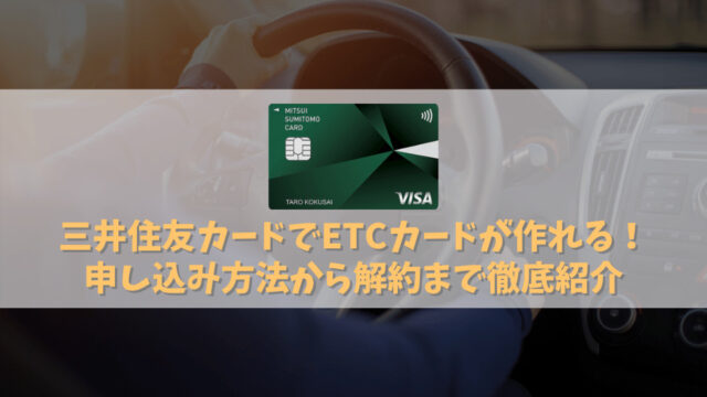 三井住友カードのETCカードの作り方・流れ｜年会費が実質無料でETCカードが使える！