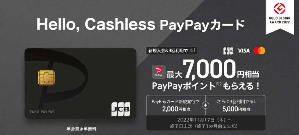 PayPayカード入会キャンペーン