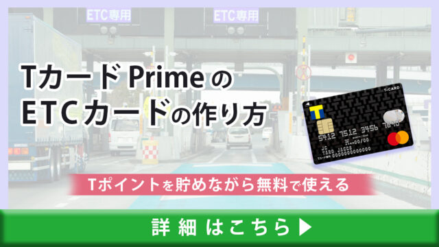 Tカード PrimeのETCカードの作り方・発行の流れ｜無料で使えてETCカード利用でTポイントも貯まる！